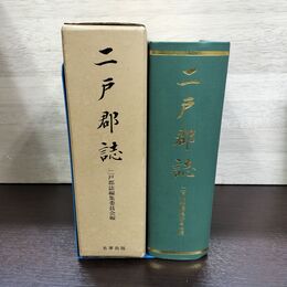 1_　二戸郡誌 二戸郡誌編集委員会 岩手県 縮刷版 限定300部 040076