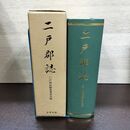 1_　二戸郡誌 二戸郡誌編集委員会 岩手県 縮刷版 限定300部 040076