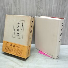 1_　二戸郡誌 二戸郡誌編集委員会 岩手県 復刻版 040077