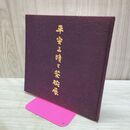 1_　平安三蹟と茶碗展 昭和59年 1984年 開運茶会 080275