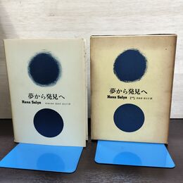 1_　夢から発見へ ハンス・セリエ ラテイス刊 040040