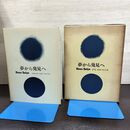 1_　夢から発見へ ハンス・セリエ ラテイス刊 040040