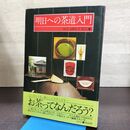 1_　明日への茶道入門 千宗室 淡交社 040213