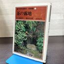 1_　裏千家茶道教科 教養編1 茶の露地 千宗室 重森完途 昭和54年 初版 040225