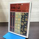 1_　裏千家茶道教科 教養編10 裂地の話 千宗室 古賀健蔵 昭和55年 初版 040227