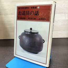 1_　裏千家茶道教科 教養編3 お道具の話 千宗室 目片宗允 昭和54年 初版 040226