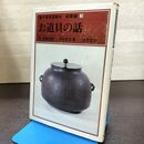1_　裏千家茶道教科 教養編3 お道具の話 千宗室 目片宗允 昭和54年 初版 040226