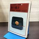 1_　裏千家茶道教科 教養編6 茶の菓子 千宗室 鈴木宗康 昭和54年 初版 040228