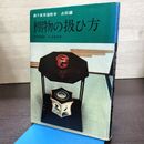 1_　裏千家茶道教本 点前編 棚物の扱ひ方 千宗左 040171