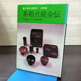 1_　裏千家茶道教本 点前編5 茶箱点前全伝 千宗室 淡交社 040231