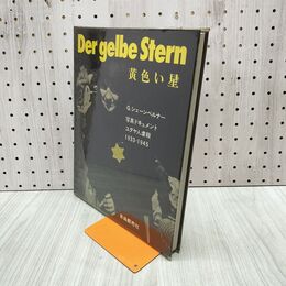 1_　Der gelbe Stern 黄色い星 G.シェーンベルナー 写真ドキュメント 000180