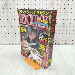 1_　ブラックジャックマガジン ヤングチャンピオン 2005年 5月20日 平成17年 ポスター付 000229