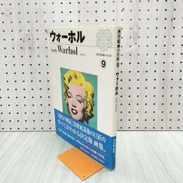 1_　西洋絵画の巨匠 9 アンディ・ウォーホル 000272