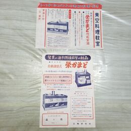 1_　【チラシのみ】新案特許 自動調式 栄かまど 三陶研究所 190136