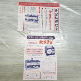 1_　【チラシのみ】新案特許 自動調式 栄かまど 三陶研究所 190138