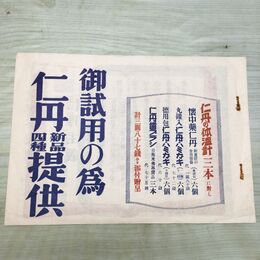 1_　【チラシのみ】仁丹 懐中薬 ハミガキ 歯ブラシ レトロ 190140