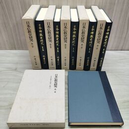 1_　全6巻 揃い 日本仏教史研究 辻善之助 1983年～1984年 昭和58年～昭和59年 岩波書店 030086
