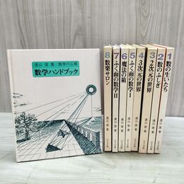 1_　計9冊 全8巻+別巻 揃い 数学の広場 遠山啓 ほるぷ出版 全初版 040062