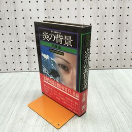 1_　炎の背景 天藤真 幻影城ノベルス 昭和54年2刷 040088