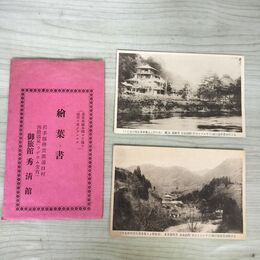 1_　計2枚 絵葉書 岩手県 西鉛温泉 秀清館 花巻駅より電車及馬鉄の便あり 040194