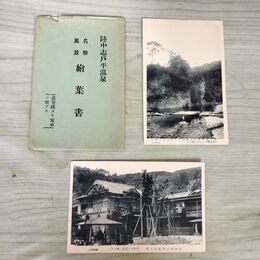 1_　計2枚 陸中志戸平温泉 花巻より電車の便あり 本館 庭園 藤田屋 040195