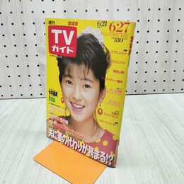 1_　TVガイド 宮城版1986年 6月21日-6月27日 昭和61年 新田恵利 080011