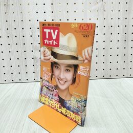 1_　TVガイド 青森 岩手 秋田版 1986年 6月14日-6月20日 昭和61年 麻生祐未 風雲たけし城攻防戦 080017