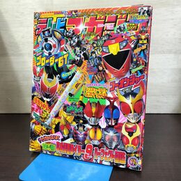1_　テレビマガジン 2008年5月 ゴーオンジャー 仮面ライダーキバ 仮面ライダー9パーフェクト図鑑 付録欠 080023