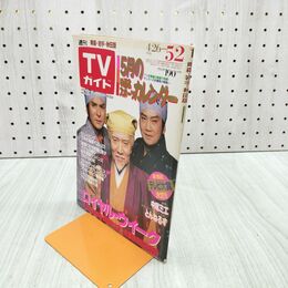 1_　TVガイド 青森 岩手 秋田版1986年 4月26日-5月2日 昭和61年 水戸黄門 とんねるず 080026