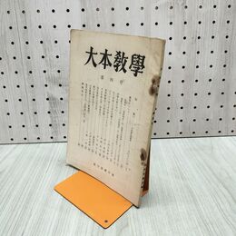 1_　大本教学 第四号 教学研鑽所編 出口王仁三郎 080039
