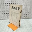1_　大本教学 第四号 教学研鑽所編 出口王仁三郎 080039