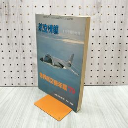 1_　航空情報 世界航空機年鑑 1979年 1月号臨時増刊 No.398 080068