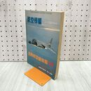 1_　航空情報 世界航空機年鑑 1979年 1月号臨時増刊 No.398 080068