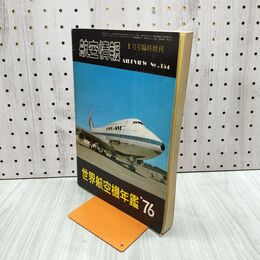 1_　航空情報 世界航空機年鑑 1976年 1月号臨時増刊 No.354 080069