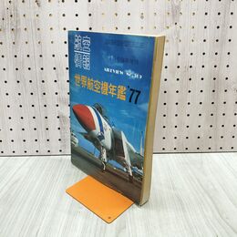 1_　航空情報 世界航空機年鑑 1977年 1月号臨時増刊 No.369 080070