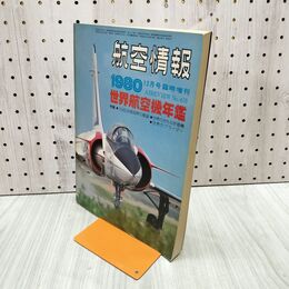 1_　航空情報 世界航空機年鑑 1980年 12月号臨時増刊 No.410 080076