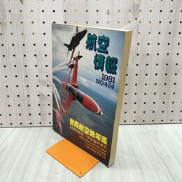 1_　航空情報 世界航空機年鑑 1981年 1月号臨時増刊 No.424 080077