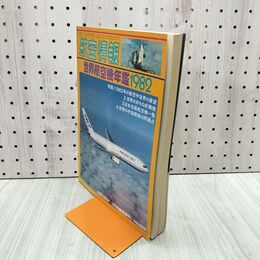 1_　航空情報 世界航空機年鑑 1982年 1月号臨時増刊 No.437 080078
