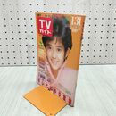 1_　TVガイド 青森 岩手 秋田版 1986年 1月25日-1月31日 昭和61年 早見優 朝丘雪路 080085