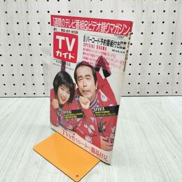 1_　TVガイド 青森 岩手 秋田版 1986年 11月8日-11月14日 昭和61年 志村けん 堀ちえみ 080086