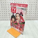 1_　TVガイド 青森 岩手 秋田版 1986年 11月8日-11月14日 昭和61年 志村けん 堀ちえみ 080086