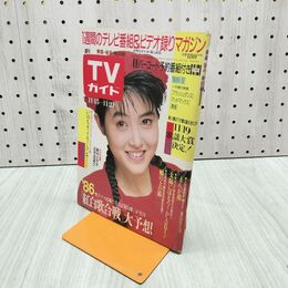 1_　TVガイド 青森 岩手 秋田版 1986年 11月15日-11月21日 昭和61年 荻野目洋子 080088