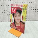 1_　TVガイド 青森 岩手 秋田版 1986年 11月15日-11月21日 昭和61年 荻野目洋子 080088