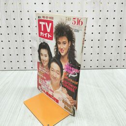 1_　TVガイド 青森 岩手 秋田版 1986年 5月10日-5月16日 昭和61年 大沢逸美 草野仁 荻野目慶子 080101