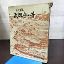 1_　目で見る盛岡今と昔 郷土資料写真集 第14集 盛岡市公民館 岩手県 080110
