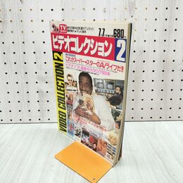 1_　週刊TVガイド臨時増刊 創刊20周年記念 ビデオコレクション2 1982年 080117
