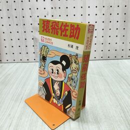 1_　猿飛佐助 杉浦茂 初版 080128