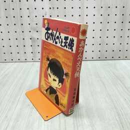1_　あかんべえ天使 石森章太郎 初版 080146