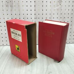1_　家庭における実際的看護の秘訣 増補新訂版 筑田多吉 昭和47年 1972年 080172