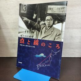 1_　図録 新たなる飛翔 点と線のころ 2000年 平成12年 ヨレ有 080196